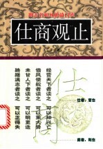 仕商观止 扣击名利场的敲门砖