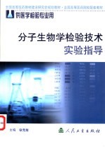 分子生物学检验技术实验指导