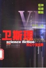 卫斯理科幻小说经典 第6部 上