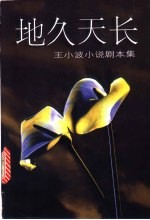 地久天长 王小波小说剧本集