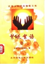繁花絮语 女教授与女大学生的对话 2