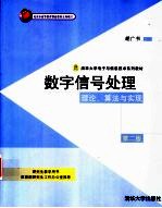 数字信号处理 理论、算法与实现 第2版
