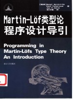 Martin-Lof类型论程序设计导论