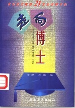 走向博士 中国博士暨中国高考第一名自述