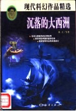 沉落的大西洲 现代科幻作品精选集