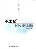 本土化:中国电视产业研究