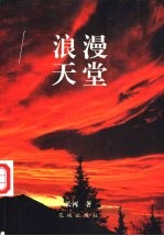 浪漫天堂
