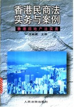 香港民商法实务与案例 香港房地产法实务