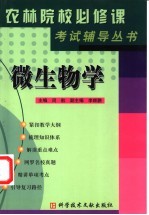 《农林院校必修课考试辅导》丛书 微生物学