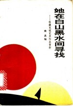 她在白山黑水间寻找 程捷电视艺术作品赏析