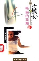 小魔女 4册 艳丽的花期