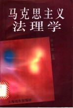 马克思主义法理学