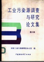 工业污染源调查与研究论文集 第3辑