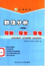 数值分析 第4版 导教·导学·导考