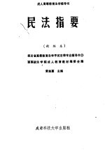 民法指要 新编本
