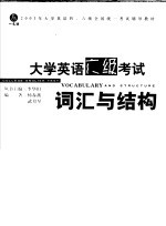大学英语六级考试词汇与结构