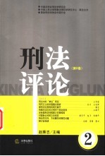 刑法评论 第2卷