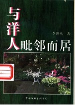 与洋人毗邻而居