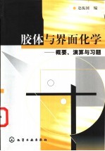 胶体与界面化学 概要、演算与习题