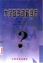 大学物理错解例析