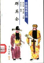 群英会