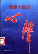 心声 魏军小说选
