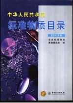 中华人民共和国标准物质目录 2003年