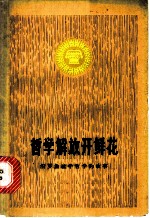 哲学解放开鲜花 汨罗公社学哲学的故事