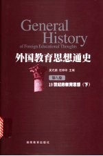 外国教育思想通史 第8卷 19世纪的教育思想 下