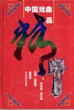 中国戏曲精品 第4卷