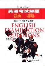 英语考试解题题典 本科学生四级考试专用