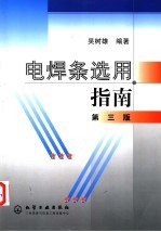 电焊条选用指南 第3版