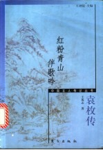红粉青山伴歌吟 袁枚传
