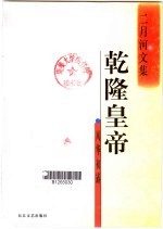 乾隆皇帝 风华初露