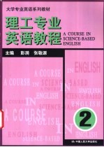 理工专业英语教程 第2册