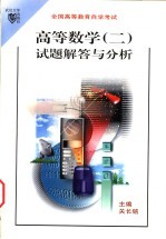 高等数学 2 试题解答与分析