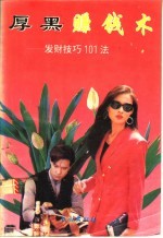 厚黑赚钱术 发财技巧101法