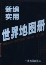 新编实用世界地图册