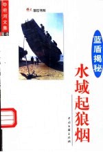 中府河文集·蓝盾揭秘 第3卷 水域起狼烟