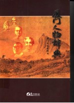 厦门人物辞典