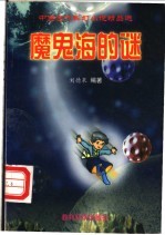 魔鬼海的谜