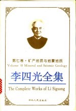 李四光全集 第7卷 矿产地质与地震地质