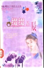 缀缀星辰