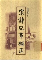 宋诗纪事补正 第12册