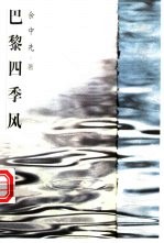巴黎四季风