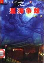 星海争雄 3