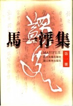 马一浮集 第1册