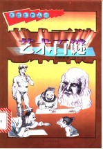 艺术百谜