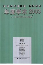 年度学术2003 人们对世界的想像