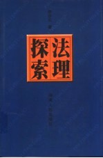 法理探索